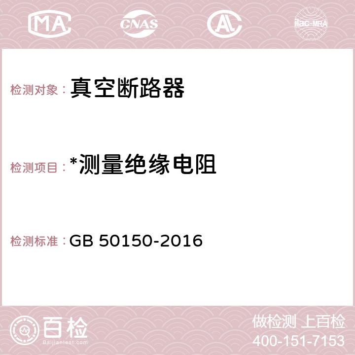 *测量绝缘电阻 电气装置安装工程 电气设备交接试验标准 GB 50150-2016 11.0.2