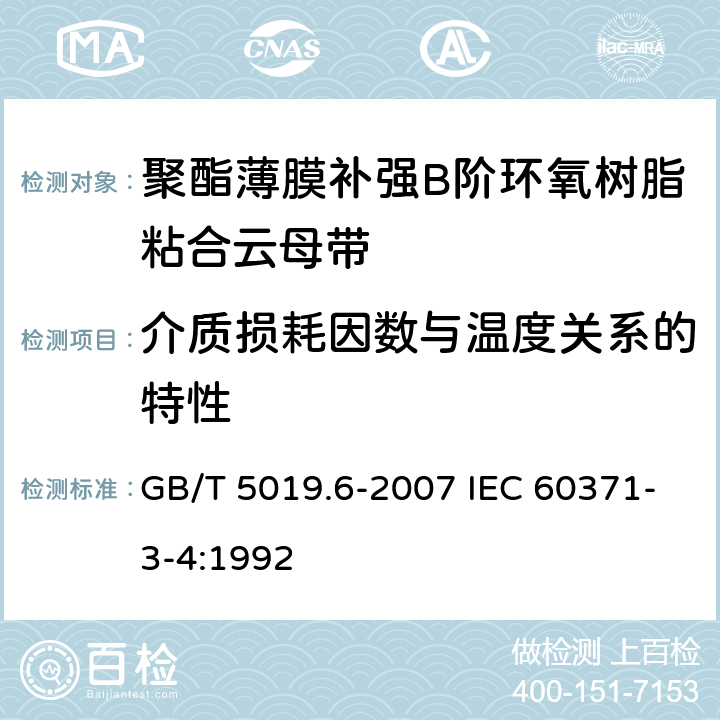 介质损耗因数与温度关系的特性 以云母为基的绝缘材料 第6部分：聚酯薄膜补强B阶环氧树脂粘合云母带 GB/T 5019.6-2007 IEC 60371-3-4:1992 4.7.5