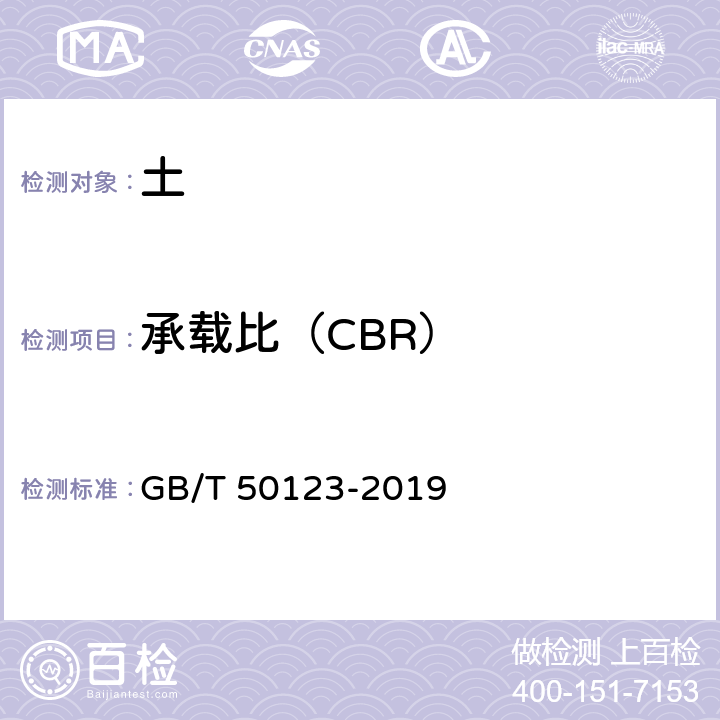 承载比（CBR） 《土工试验方法标准》 GB/T 50123-2019 17