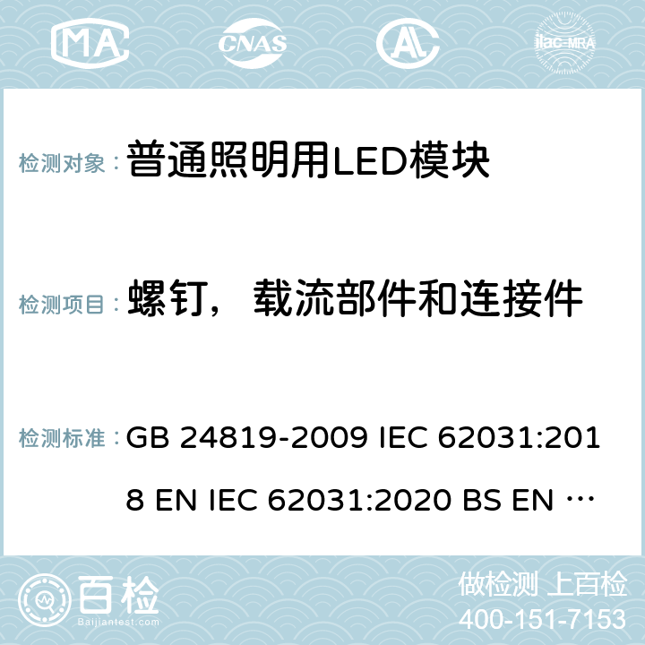 螺钉，载流部件和连接件 普通照明用LED模块的安全要求 GB 24819-2009 IEC 62031:2018 EN IEC 62031:2020 BS EN IEC 62031:2020 17