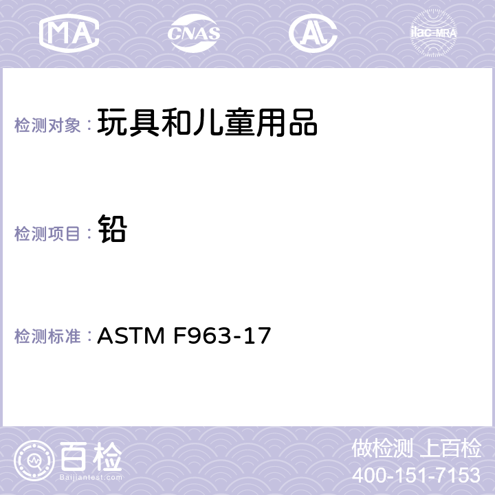 铅 消费者安全规范：玩具安全 ASTM F963-17 条款4.3.5.1 (1),4.3.5.2(2)(a),8.3.1