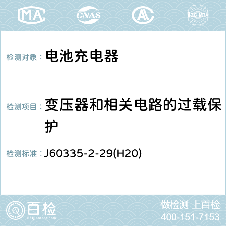 变压器和相关电路的过载保护 家用和类似用途电器的安全 电池充电器的特殊要求 J60335-2-29(H20) 17