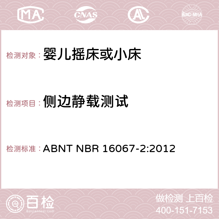 侧边静载测试 ABNT NBR 16067-2 内部长度小于900mm的家用婴儿摇床或者小床第2部分：试验方法 :2012 4.4.7,5.8