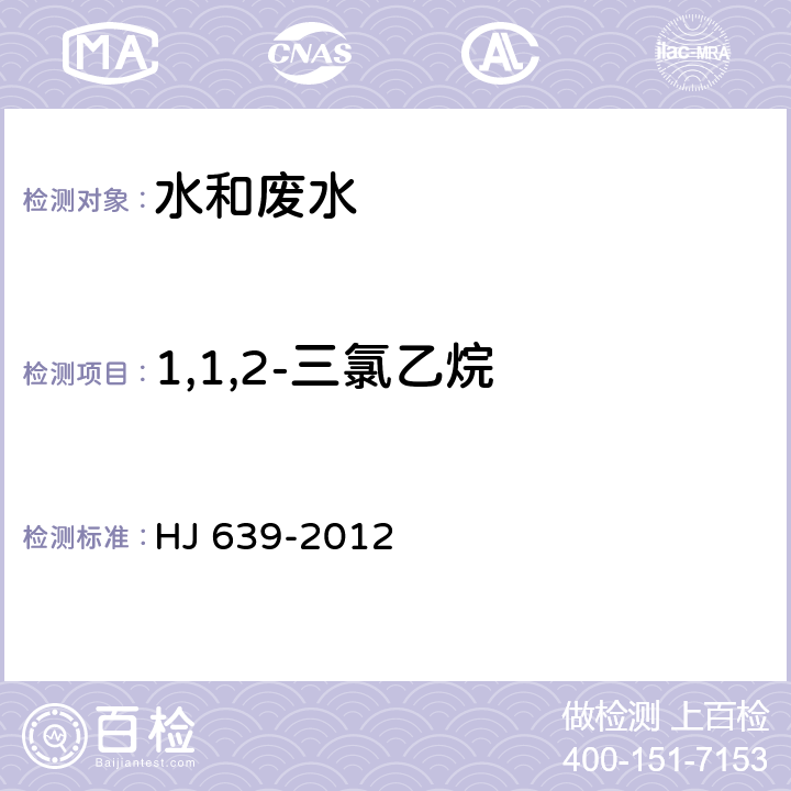 1,1,2-三氯乙烷 水質 揮發性有機物的測定 吹掃補集/氣相色譜-質譜法 HJ 639-2012