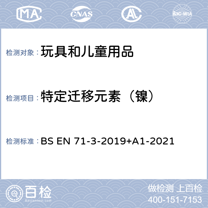 特定迁移元素（镍） BS EN 71-3-2019 玩具安全 第3部分:特定元素迁移 +A1-2021 7、8、9