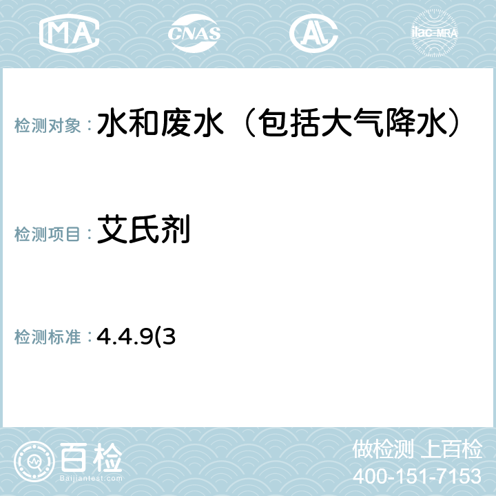 艾氏剂 《水和废水监测分析方法》第四版 国家环境保护总局
（2002年）毛细柱气相色谱法（GC-ECD） 4.4.9(3)