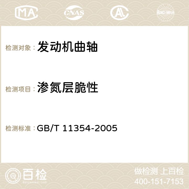 渗氮层脆性 钢铁零件渗氮层深度测定和金相组织检验 GB/T 11354-2005 3.5.2.1