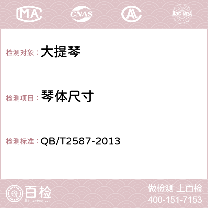 琴体尺寸 大提琴 QB/T2587-2013 5.3