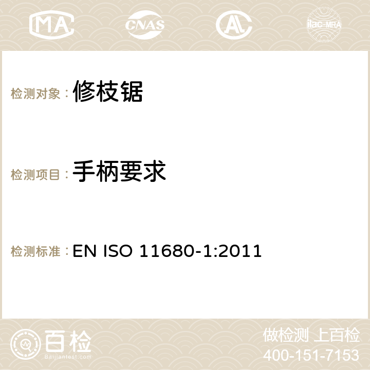 手柄要求 ISO 11680-1:2011 林业机械 — 内燃机和引擎动力修枝锯的安全要求和测试 EN  /