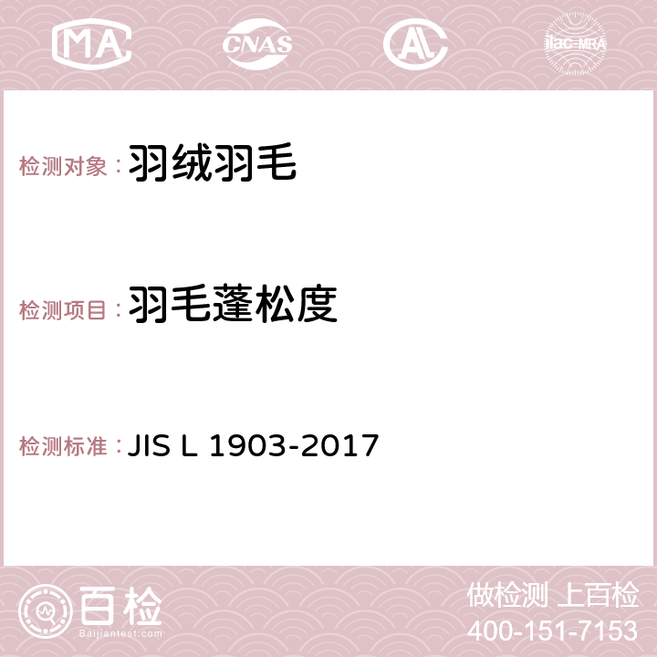 羽毛蓬松度 羽毛试验方法 JIS L 1903-2017 8.3
