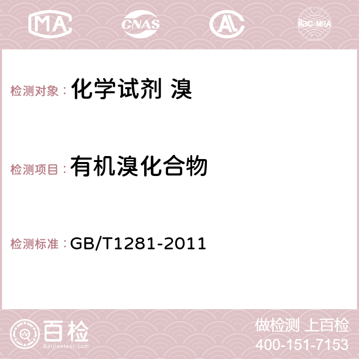 有机溴化合物 化学试剂 溴 GB/T1281-2011 5.6