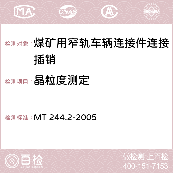 晶粒度测定 MT/T 244.2-2005 【强改推】煤矿窄轨车辆连接件 连接插销