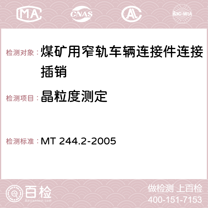 晶粒度测定 煤矿用窄轨车辆连接件 连接插销 MT 244.2-2005 4.6