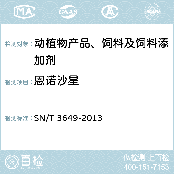 恩诺沙星 饲料中喹诺酮类药物的检测方法 液相色谱-质谱/质谱法 SN/T 3649-2013