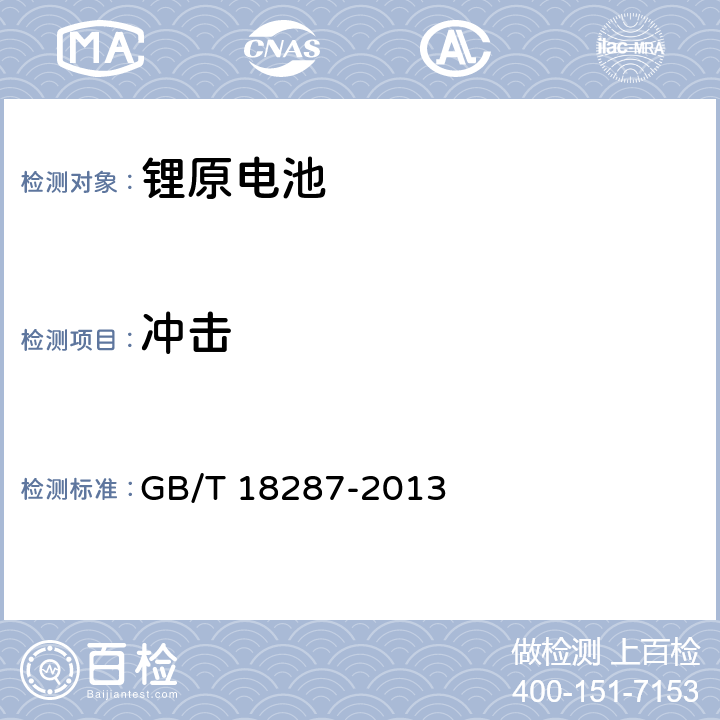 冲击 移动电话用锂离子蓄电池及蓄电池组总规范 GB/T 18287-2013