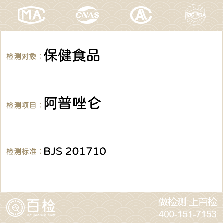 阿普唑侖 總局關(guān)于發(fā)布《保健食品中75種非法添加化學(xué)藥物的檢測》等3項(xiàng)食品補(bǔ)充檢驗(yàn)方法的公告（2017年第138號）附件1:保健食品中75種非法添加化學(xué)藥物的檢測 BJS 201710
