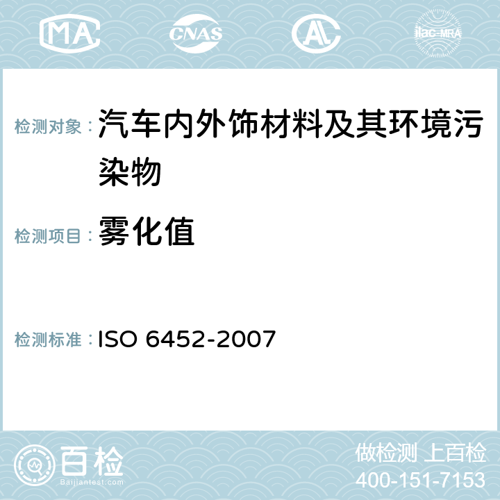 雾化值 橡胶或塑料涂覆织物--汽车内装饰材料的雾化特性测定 ISO 6452-2007