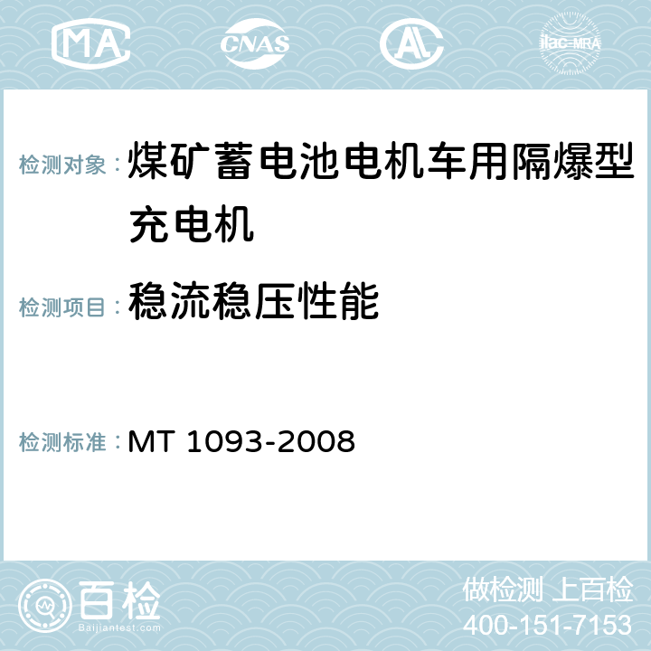 稳流稳压性能 MT 1093-2008 煤矿蓄电池电机用隔爆型充电机