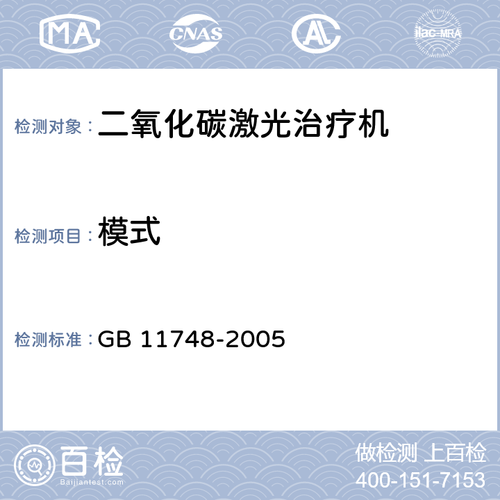 模式 GB 11748-2005 二氧化碳激光治疗机