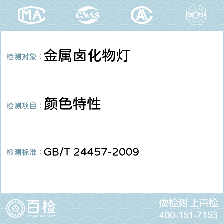 颜色特性 金属卤化物灯（稀土系列）性能要求 GB/T 24457-2009 6.6