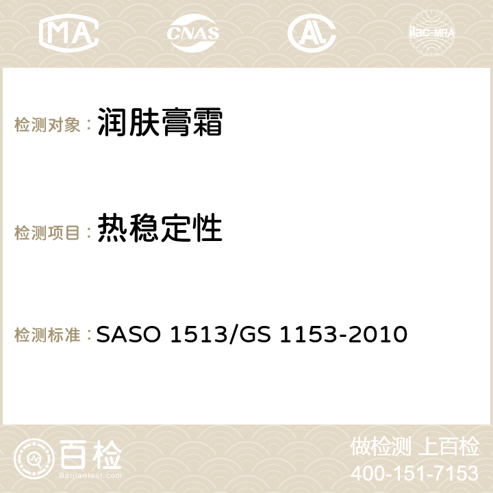 热稳定性 润肤膏霜检测方法 SASO 1513/GS 1153-2010 4