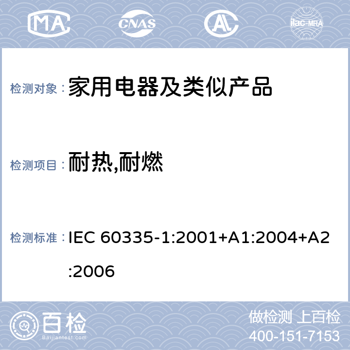 耐热,耐燃 家用和类似用途电器的安全第1部分：通用要求 IEC 60335-1:2001+A1:2004+A2:2006 30