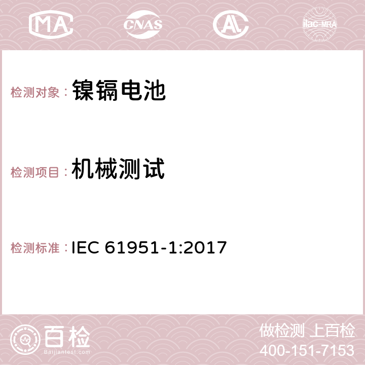 机械测试 包含碱性或其他非酸性物质的二次电池和电芯—密封的手持式可充电单个电芯—第一部分：镍镉电池 IEC 61951-1:2017 8