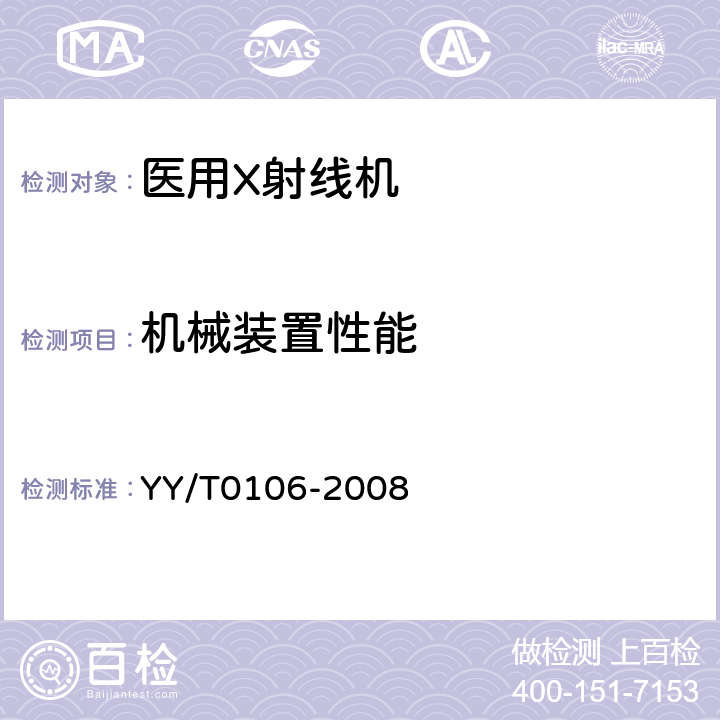 机械装置性能 YY/T 0106-2008 医用诊断X射线机通用技术条件