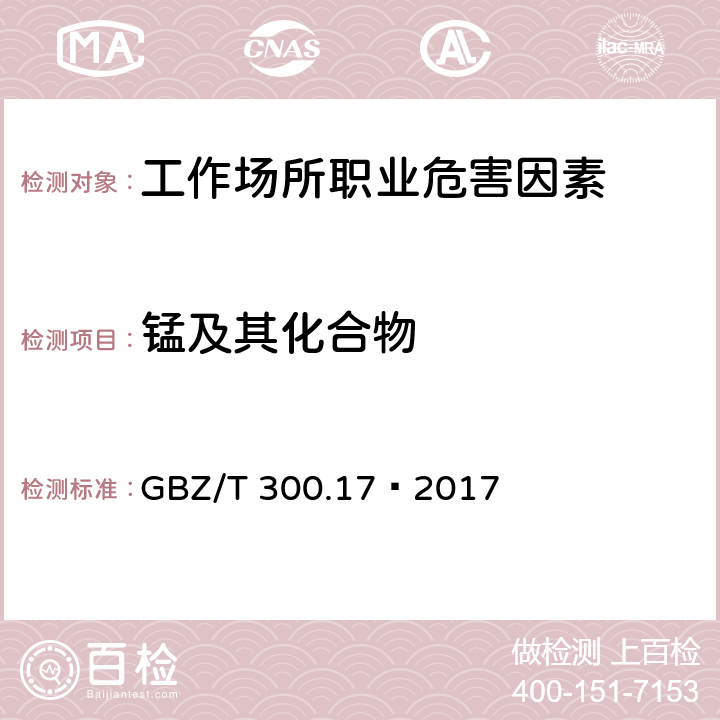 锰及其化合物 工作场所空气有毒物质测定第17部分：锰及其化合物 4 锰及其化合物的酸消解-火焰原子吸收光谱法 GBZ/T 300.17—2017 4