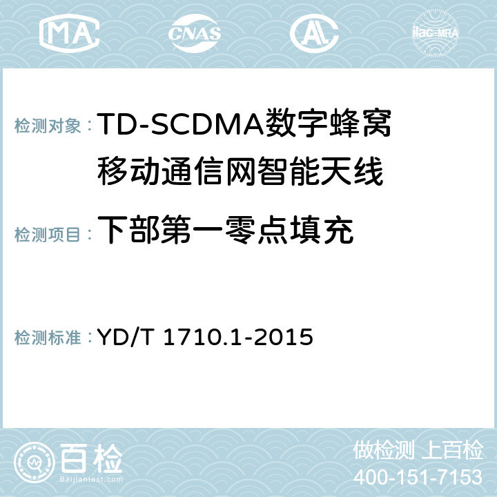 下部第一零点填充 2GHz TD-SCDMA数字蜂窝移动通信网智能天线 第1部分：天线阵列 YD/T 1710.1-2015 7