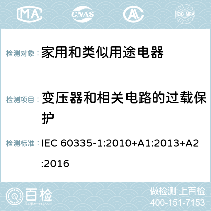 变压器和相关电路的过载保护 家用和类似用途设备的安全 第1部分:通用要求 IEC 60335-1:2010+A1:2013+A2:2016 17