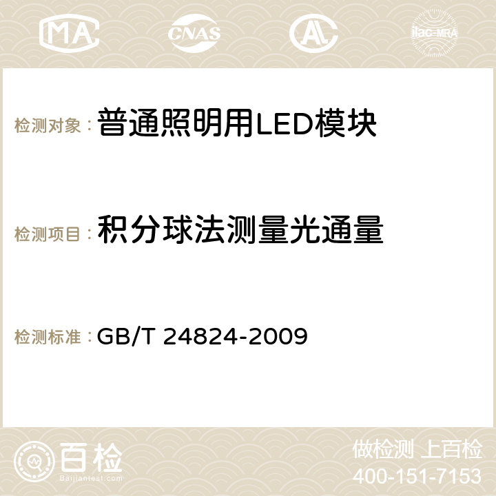 积分球法测量光通量 普通照明用LED模块测试方法 GB/T 24824-2009 5.2.3