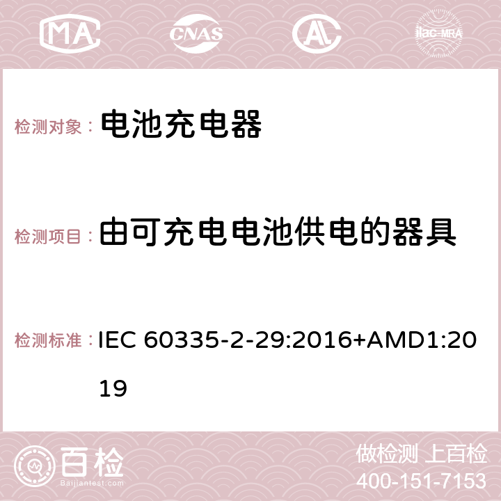 由可充电电池供电的器具 IEC 60335-2-29-2002/Amd 2-2009 修订2:家用和类似用途电器安全 第2-29部分:蓄电池充电器的特殊要求