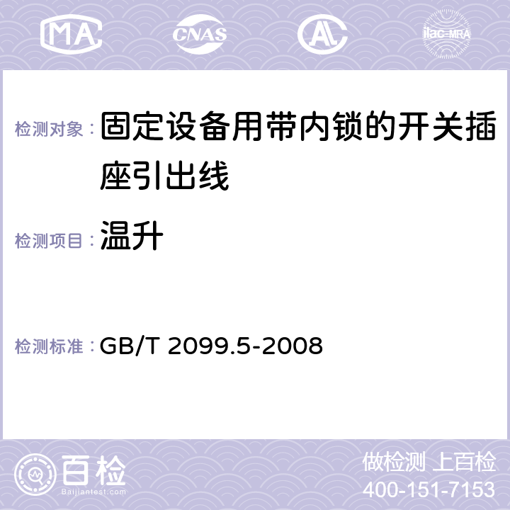 溫升 家用和類似用途插頭插座第二部分第六節：固定設備用帶內鎖的開關插座引出線特殊要求 GB/T 2099.5-2008 19