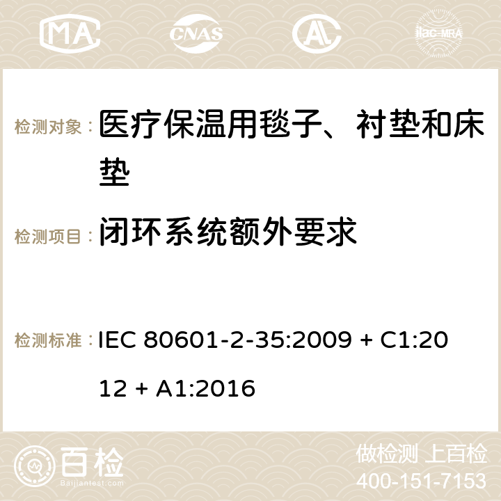 闭环系统额外要求 医用电气设备 第2-35部分：医疗保温用毯子、衬垫及床垫的安全专用要求 IEC 80601-2-35:2009 + C1:2012 + A1:2016 210