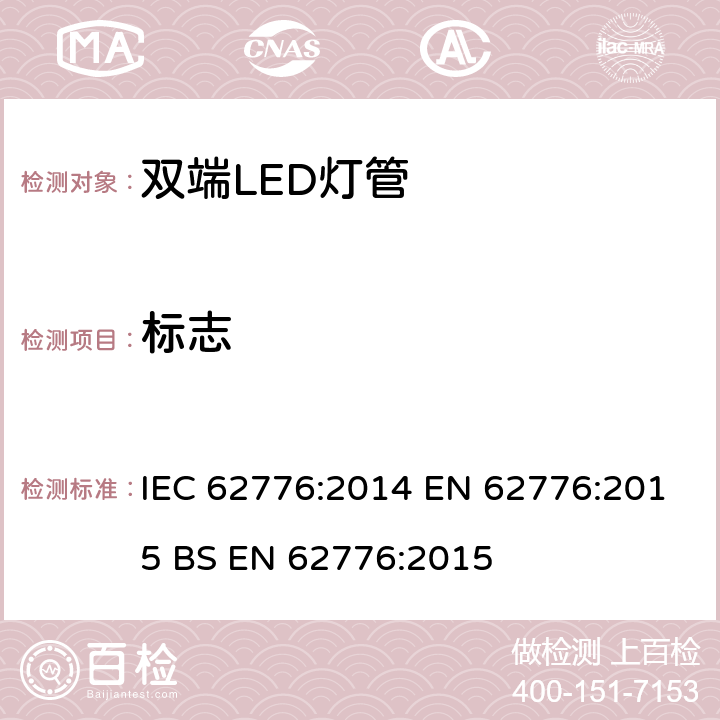 标志 双端LED灯管安全要求 IEC 62776:2014 EN 62776:2015 BS EN 62776:2015 5