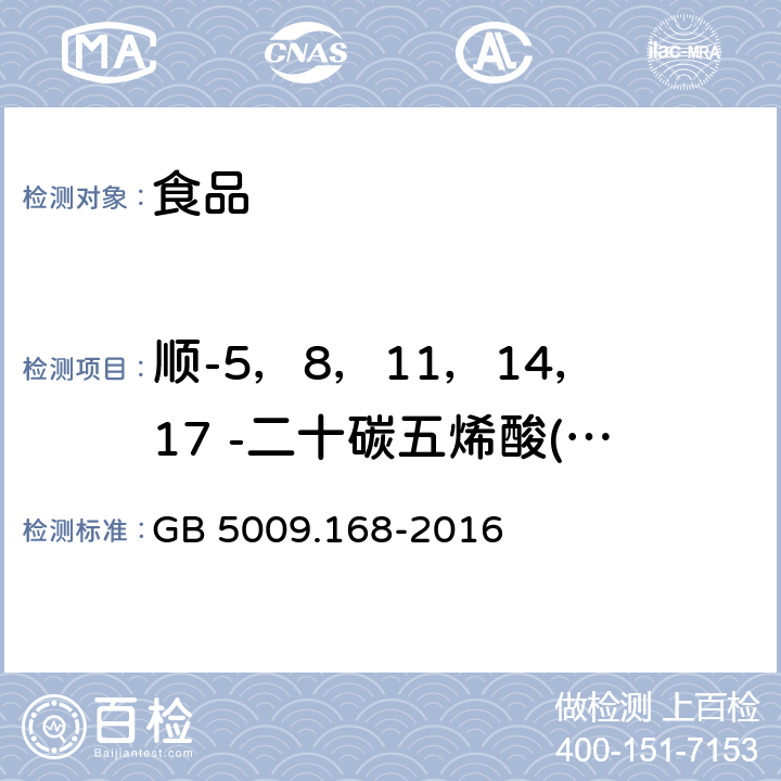 顺-5，8，11，14，17 -二十碳五烯酸(EPA) 食品安全国家标准 食品中脂肪酸的测定 GB 5009.168-2016