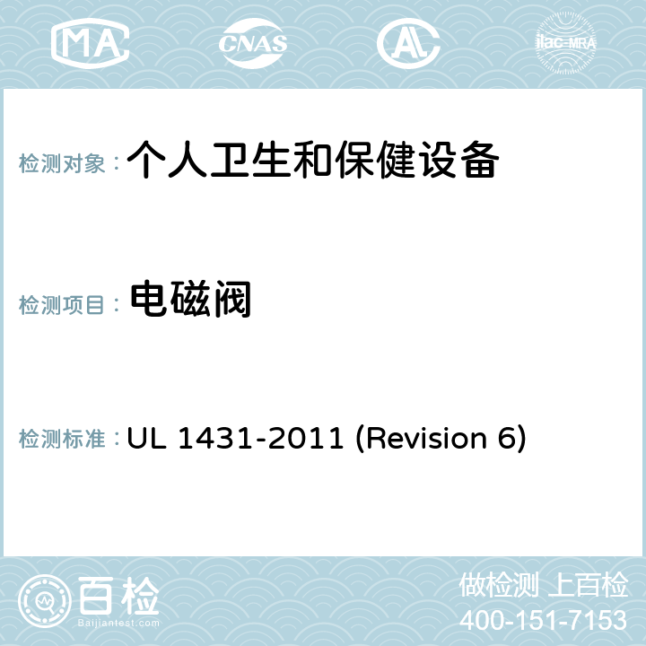 电磁阀 UL安全标准 个人卫生和保健设备 UL 1431-2011 (Revision 6) 62