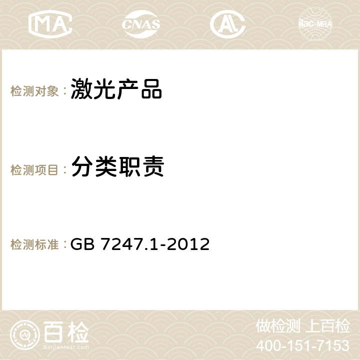 分类职责 激光产品的安全 第1部分：设备分类、要求 GB 7247.1-2012 8.2