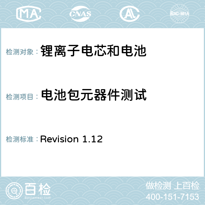 电池包元器件测试 关于电池系统符合IEEE1625认证的要求 Revision 1.12 5.4