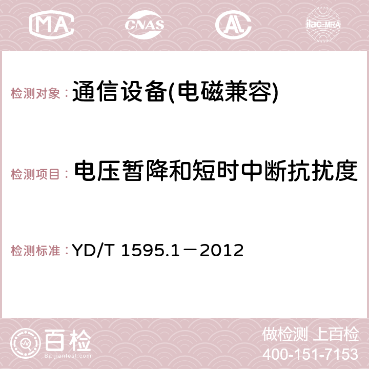 电压暂降和短时中断抗扰度 2GHzWCDMA 数字蜂窝移动通信系统电磁兼容性要求和测量方法第 1 部分：用户设备及其辅助设备 YD/T 1595.1－2012