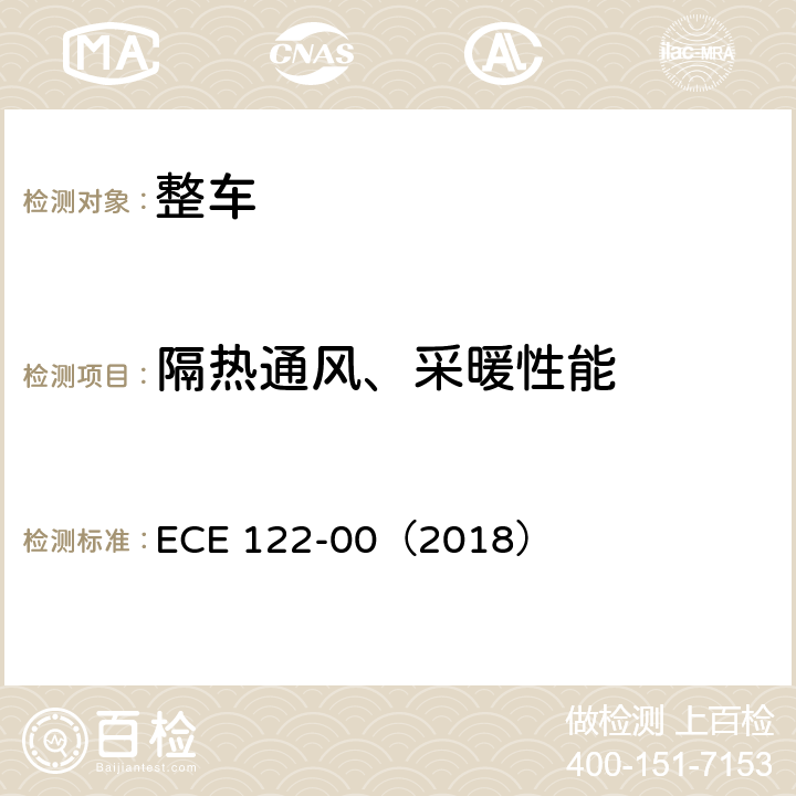 隔热通风、采暖性能 ECE 122-00（2018） 汽车采暖  一般要求的第一章至第八章,附件1,附件2,附件5,