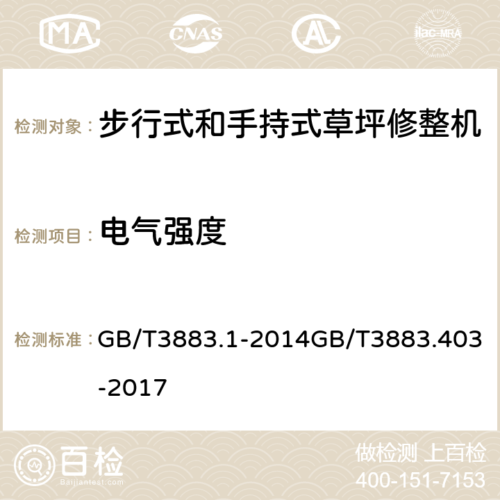 电气强度 手持式、可移式电动工具和园林工具的安全 第1部分：通用要求第4部分：步行式和手持式草坪修整机、草坪修边机的专用要求 GB/T3883.1-2014GB/T3883.403-2017 D1 D2