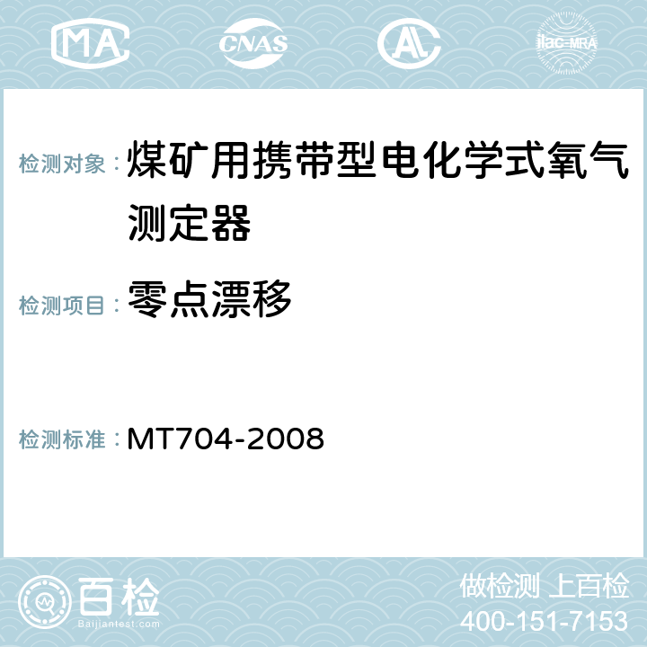 零点漂移 煤矿用携带型电化学式氧气测定器 MT704-2008 5.4.2