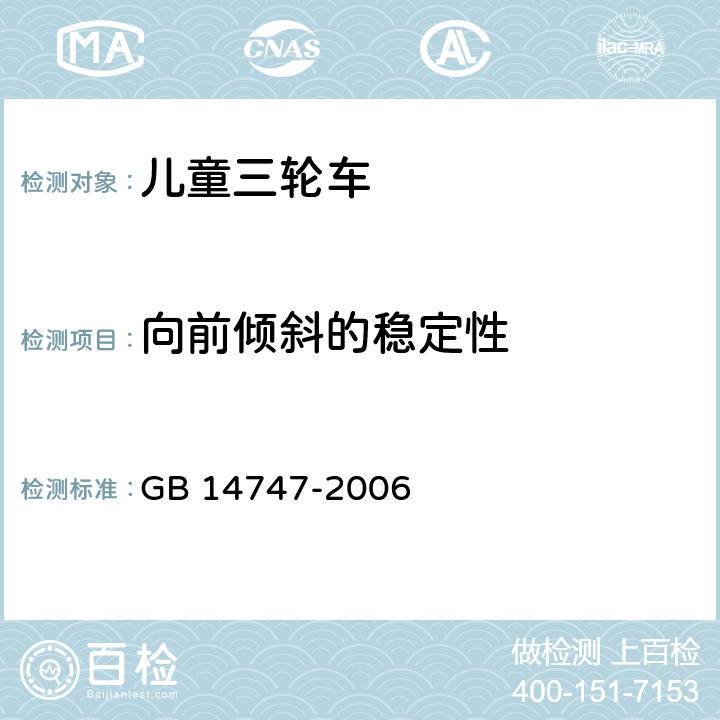 向前倾斜的稳定性 儿童三轮车安全要求 GB 14747-2006 4.4.2.1/5.9