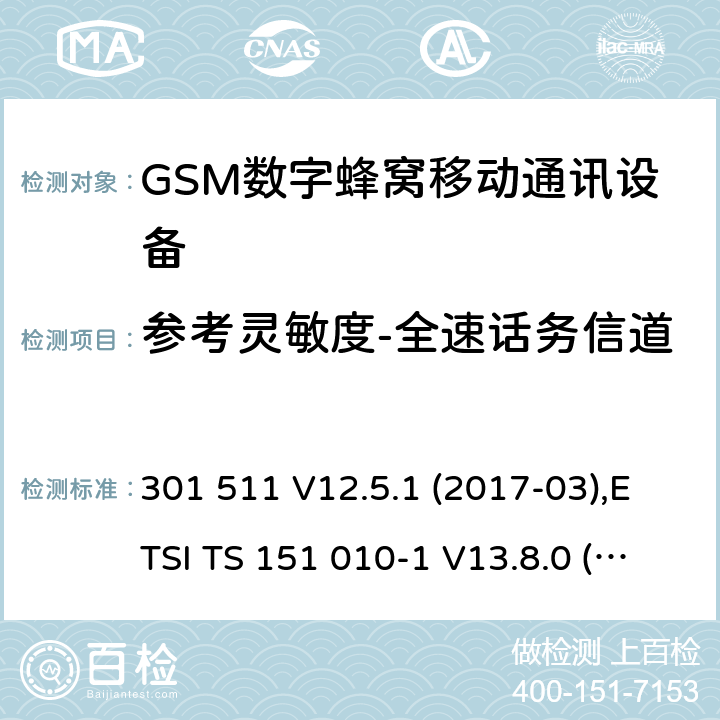 参考灵敏度-全速话务信道 全球移动通信系统(GSM ) GSM900和DCS1800频段欧洲协调标准,包含RED条款3.2的基本要求 301 511 V12.5.1 (2017-03),ETSI TS 151 010-1 V13.8.0 (2019-07) 4.2.42