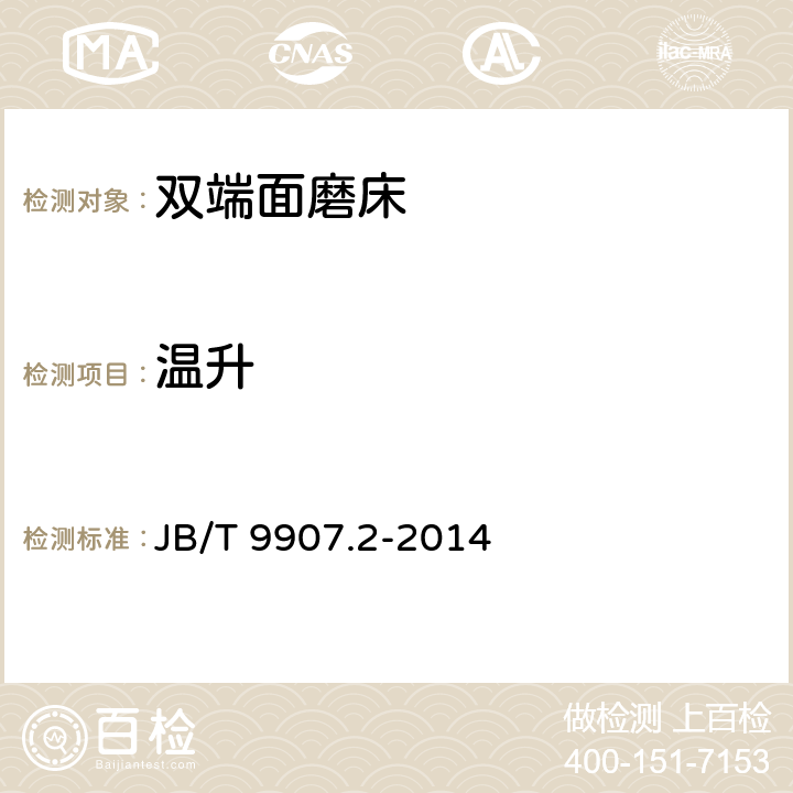 温升 双端面磨床 第2部分:技术条件 JB/T 9907.2-2014 6.1