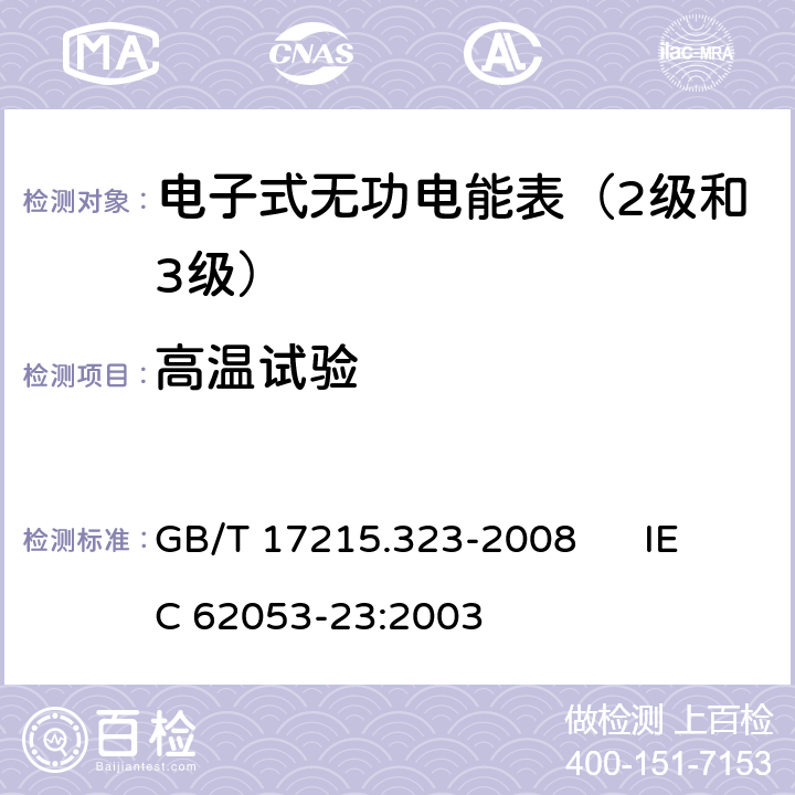 高温试验 交流电测量设备 特殊要求 第23部分:静止式无功电能表（2级和3级） GB/T 17215.323-2008 IEC 62053-23:2003 6