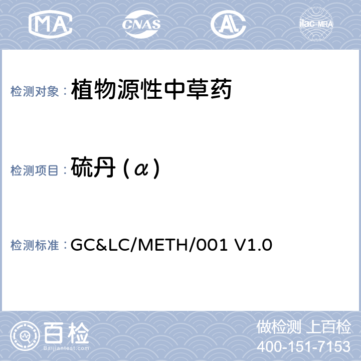 硫丹 (α) 中草药中农药多残留的检测方法 GC&LC/METH/001 V1.0