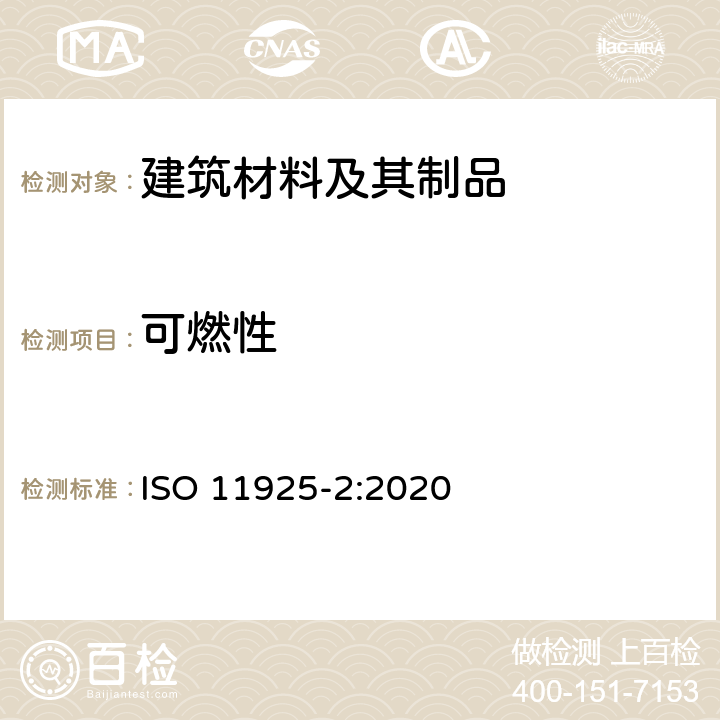 可燃性 燃燒試驗 建筑產品直接受火的可燃性 第2部分：單一火源試驗 ISO 11925-2:2020